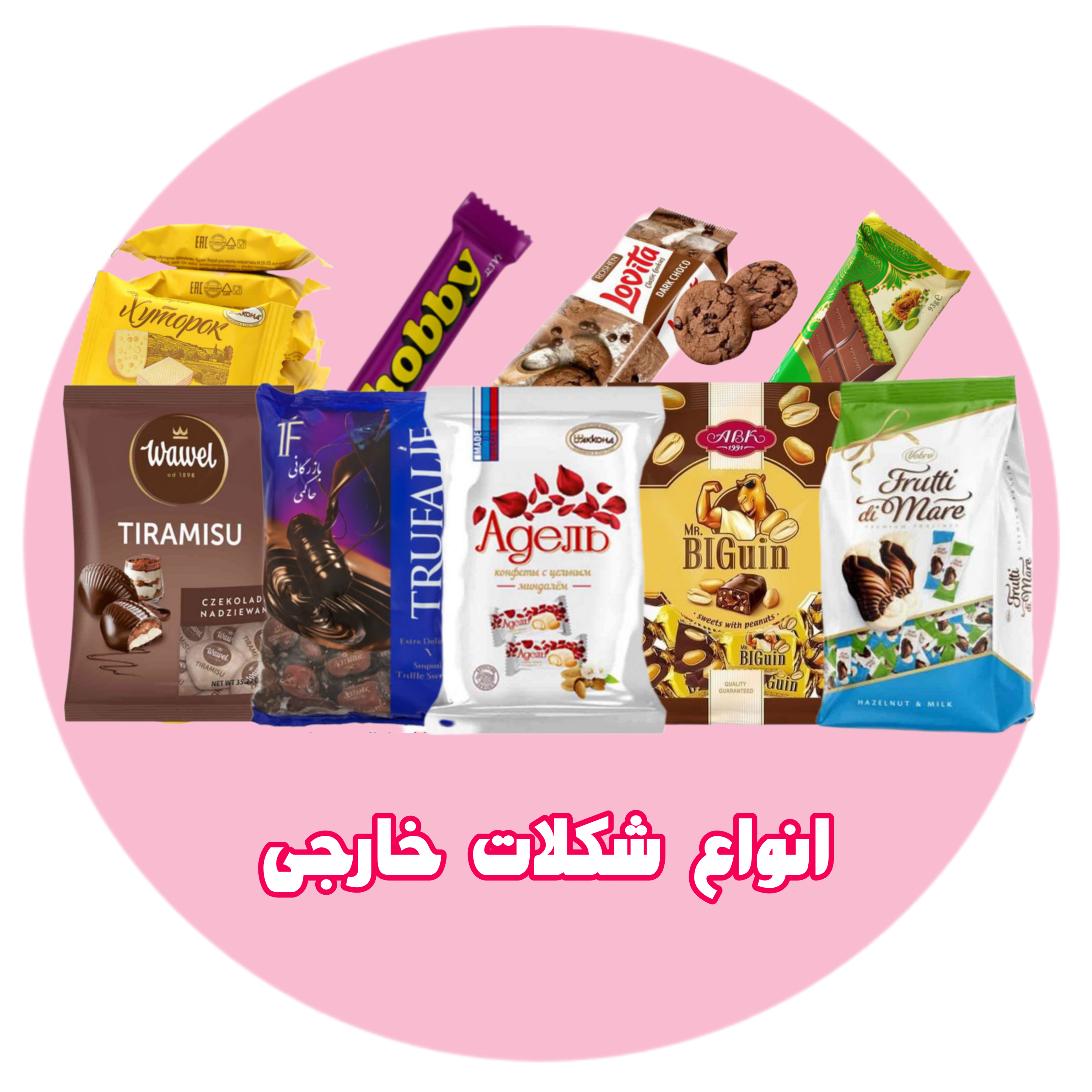 انواع شکلات خارجی