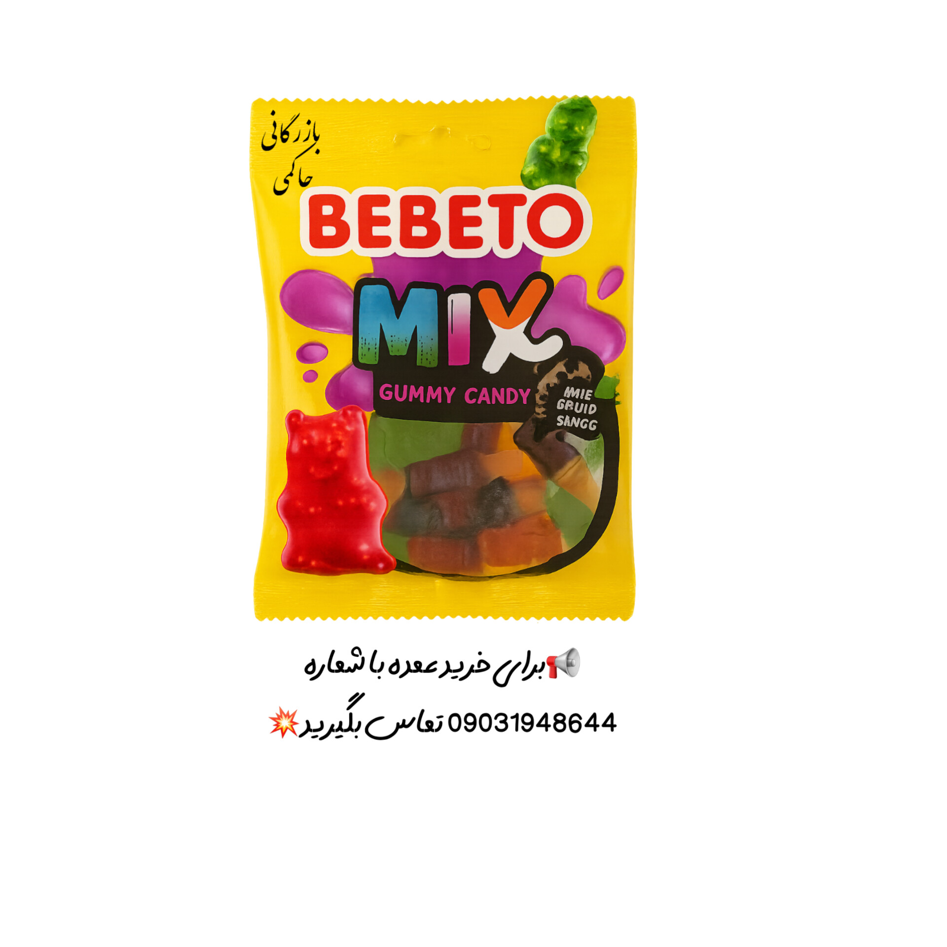 پاستیل ببتو طعم میکس_ ۸۰ گرمی|دارای قیمت عمده برای فروشگاه ها و پخش کنندگان