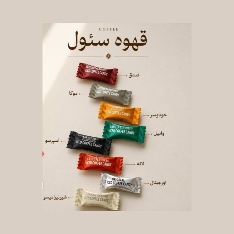 قرص قهوه ایس کافی کندی با طعم میکس iced Coffe candy اصل
