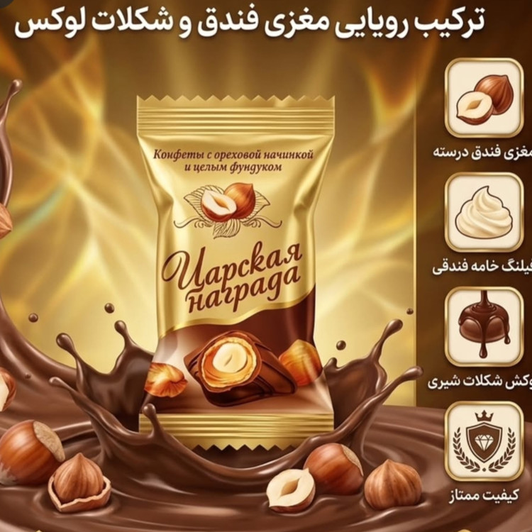 شکلات جایزهی سلطنتی لاکوند روسیه با مغز فندقی و روکش شکلات شیری