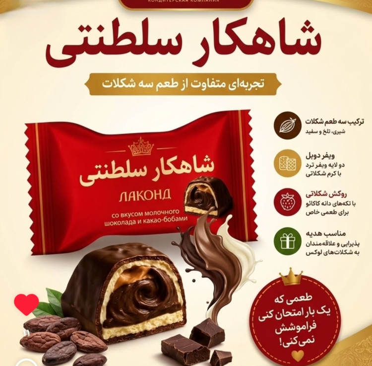 شکلات شاهکار سلطنتی لاکوند روسیه، ترکیب سه نوع شکلات با مغز فندقی